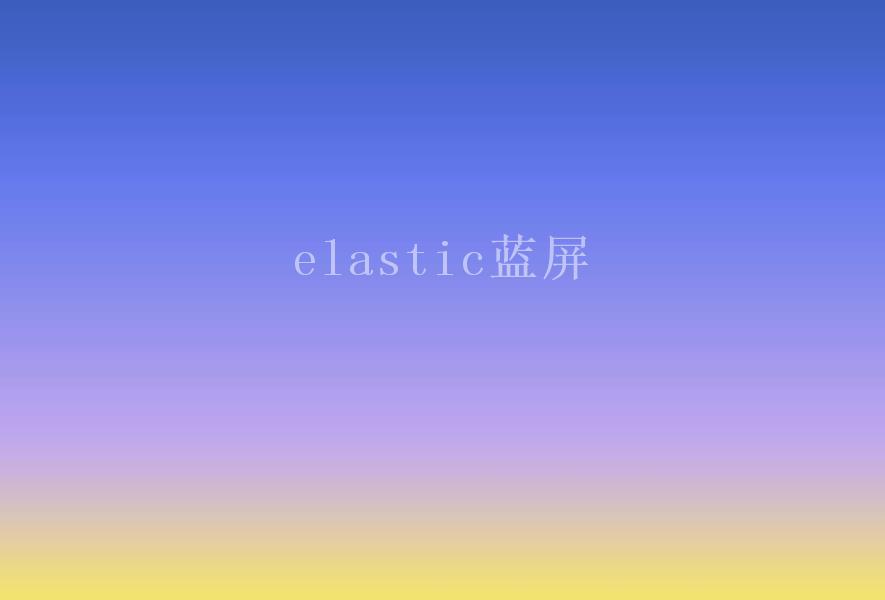 elastic蓝屏2