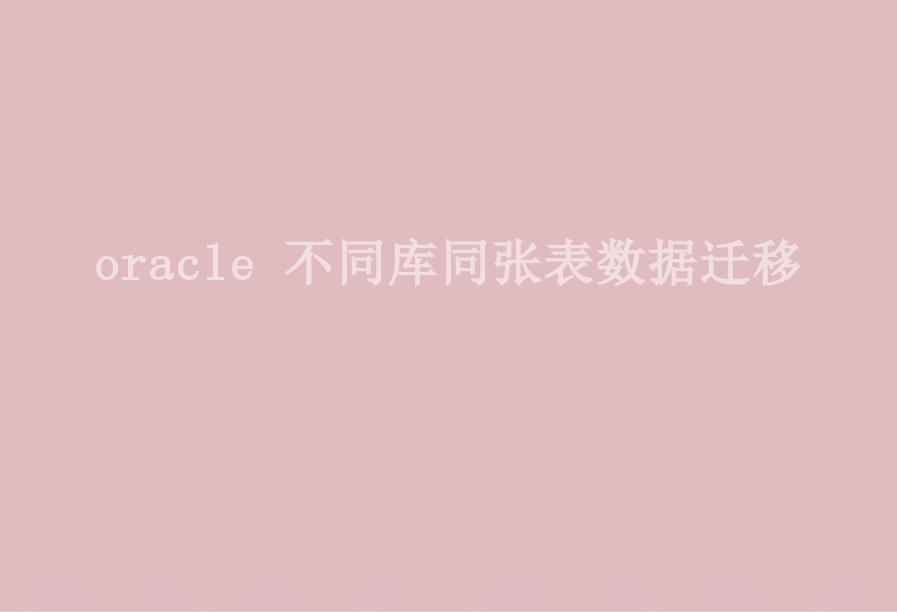 oracle 不同库同张表数据迁移1