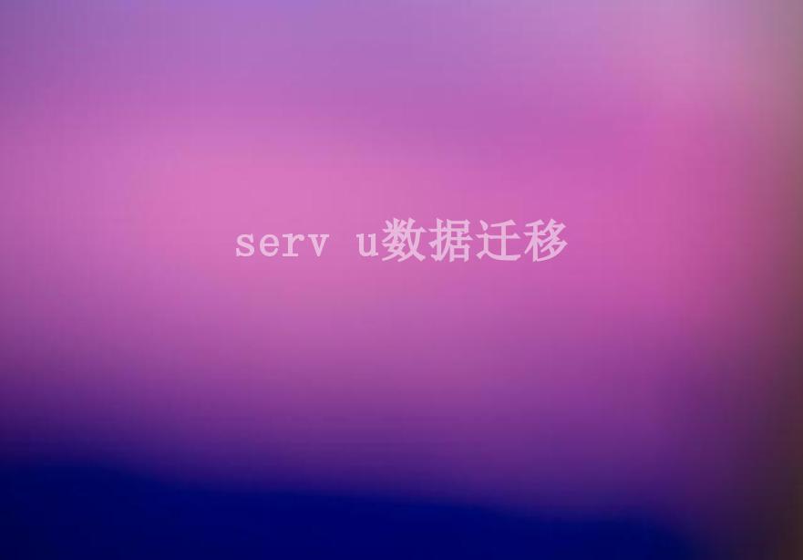 serv u数据迁移2