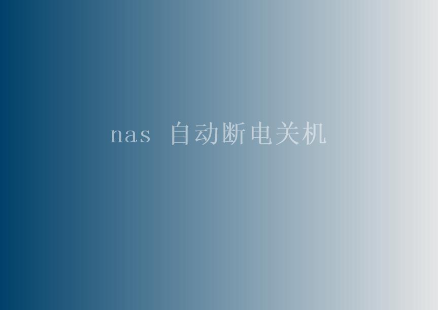 nas 自动断电关机2