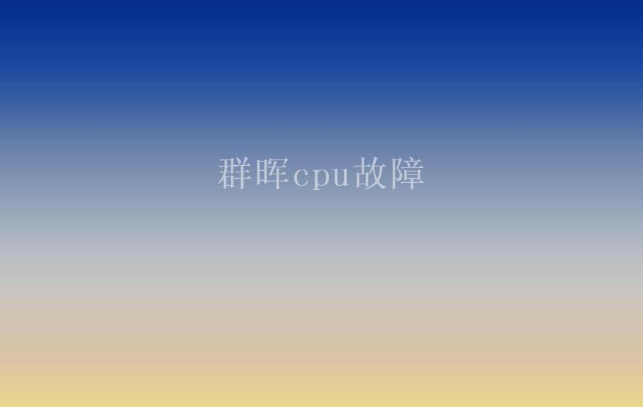 群晖cpu故障2