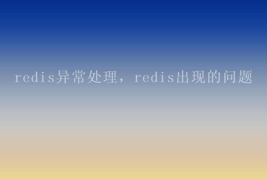 redis异常处理，redis出现的问题1