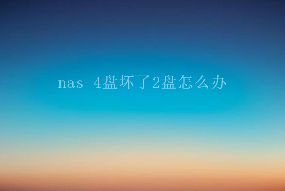 nas 4盘坏了2盘怎么办2