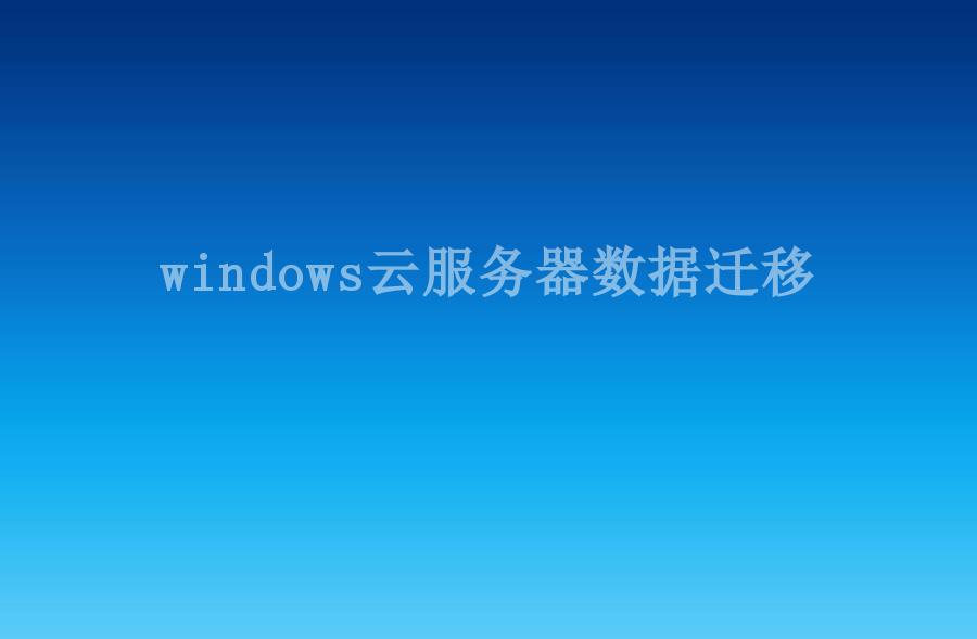 windows云服务器数据迁移1