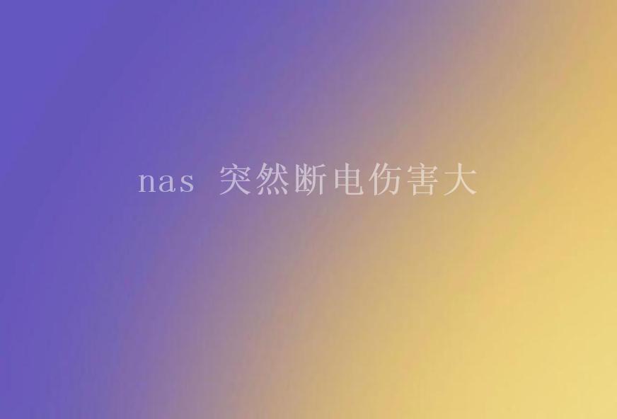 nas 突然断电伤害大1