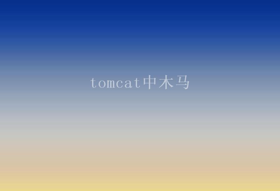 tomcat中木马1