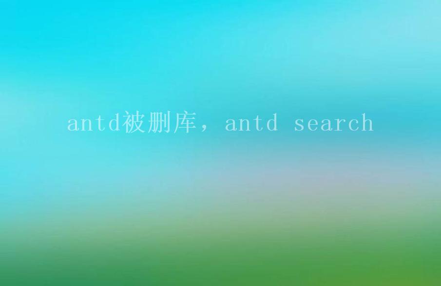 antd被删库，antd search2