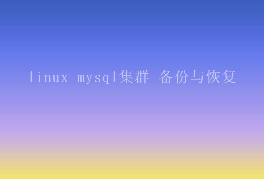 linux mysql集群 备份与恢复1