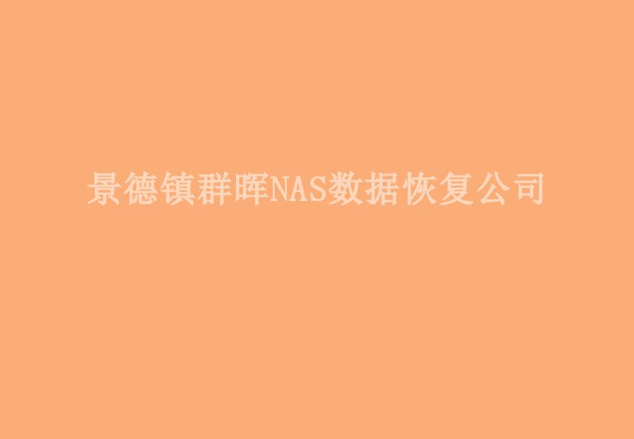 景德镇群晖NAS数据恢复公司1