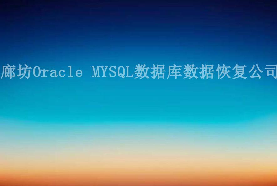 廊坊Oracle MYSQL数据库数据恢复公司1