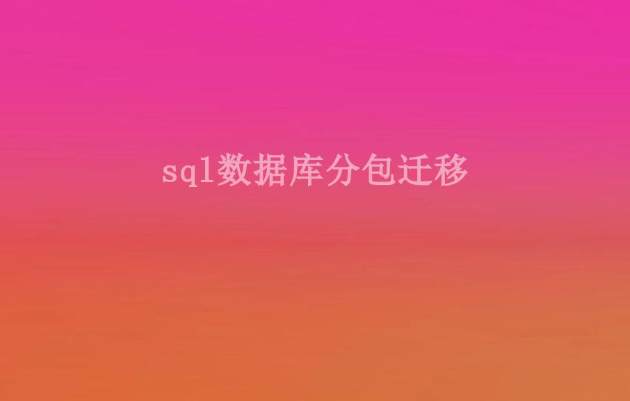 sql数据库分包迁移1