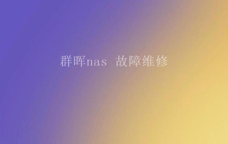 群晖nas 故障维修1