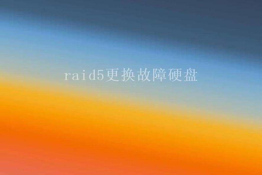 raid5更换故障硬盘2