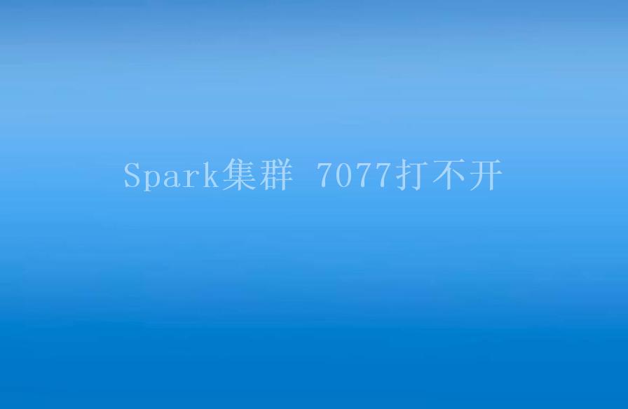 Spark集群 7077打不开1