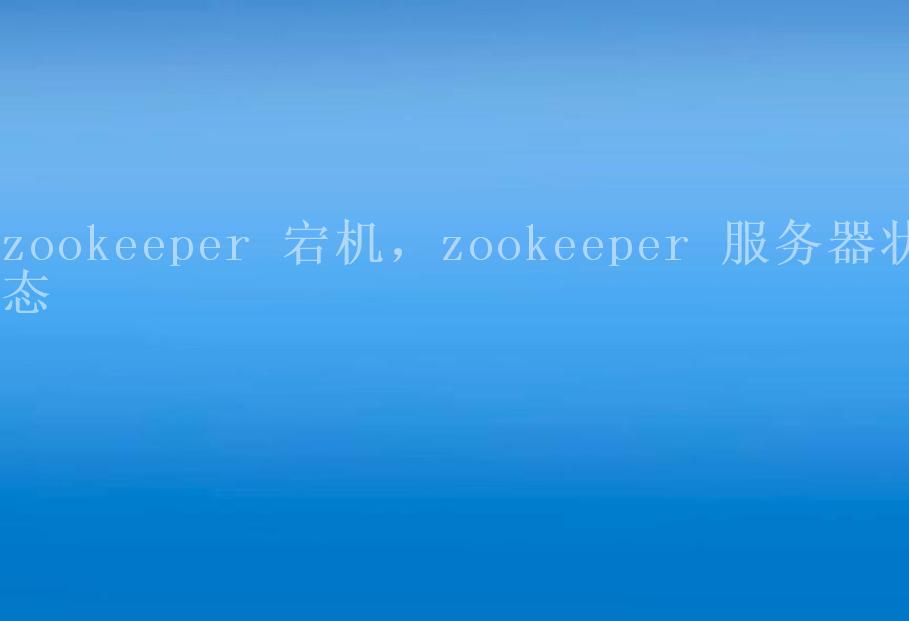 zookeeper 宕机，zookeeper 服务器状态2