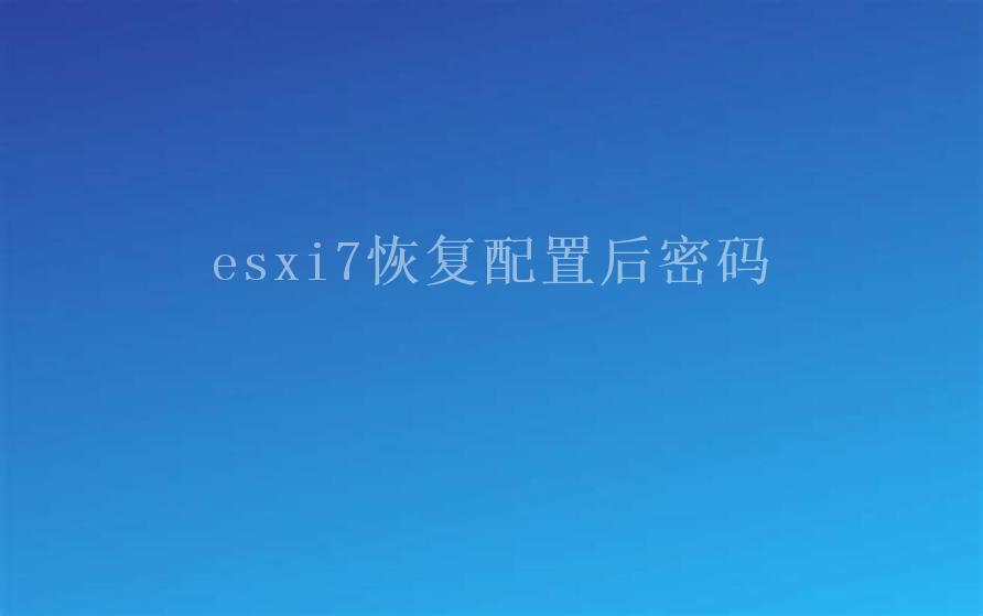 esxi7恢复配置后密码2