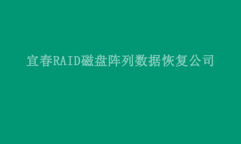 宜春RAID磁盘阵列数据恢复公司1