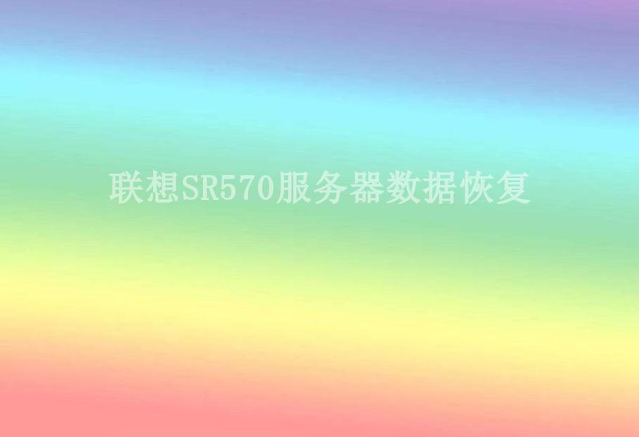 联想SR570服务器数据恢复1