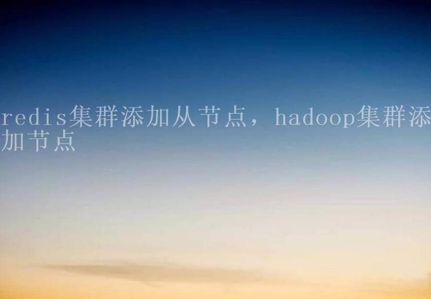 redis集群添加从节点，hadoop集群添加节点2