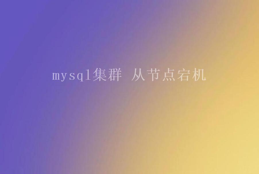 mysql集群 从节点宕机1