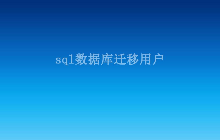 sql数据库迁移用户2