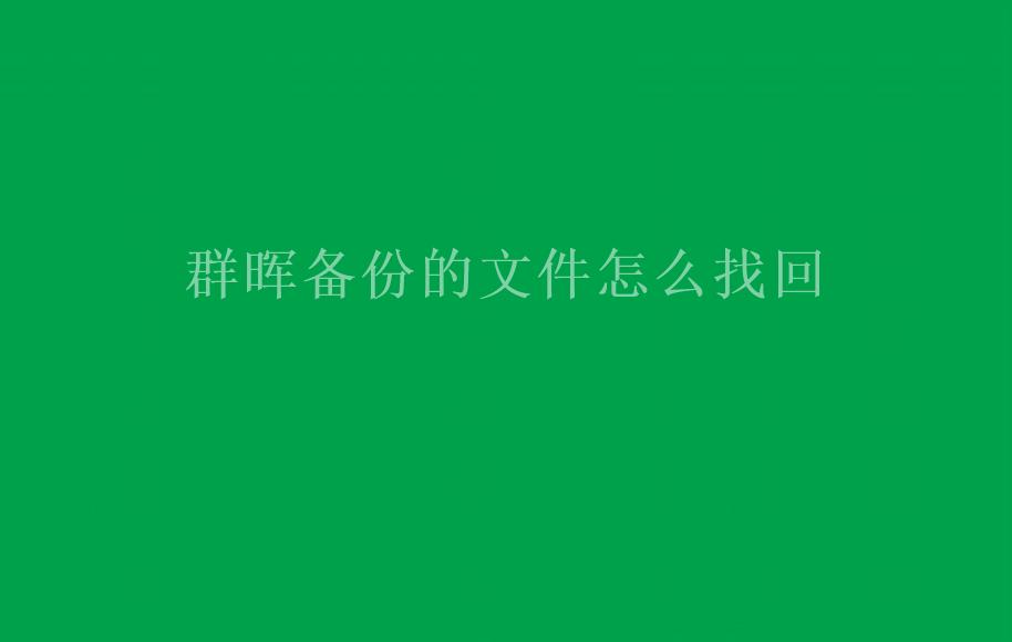 群晖备份的文件怎么找回1