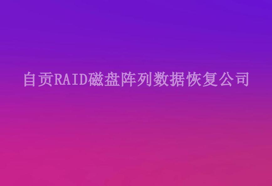 自贡RAID磁盘阵列数据恢复公司2