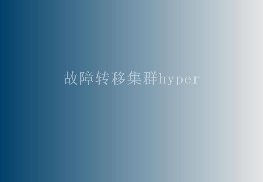 故障转移集群hyper1