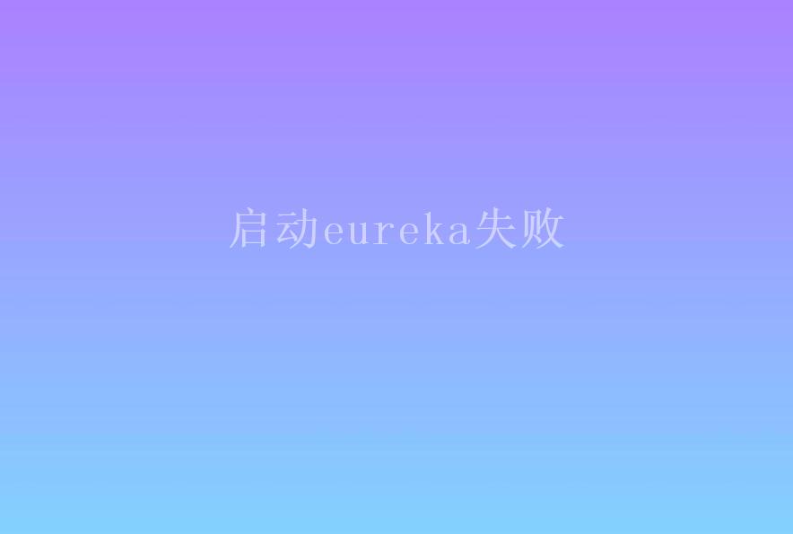 启动eureka失败2