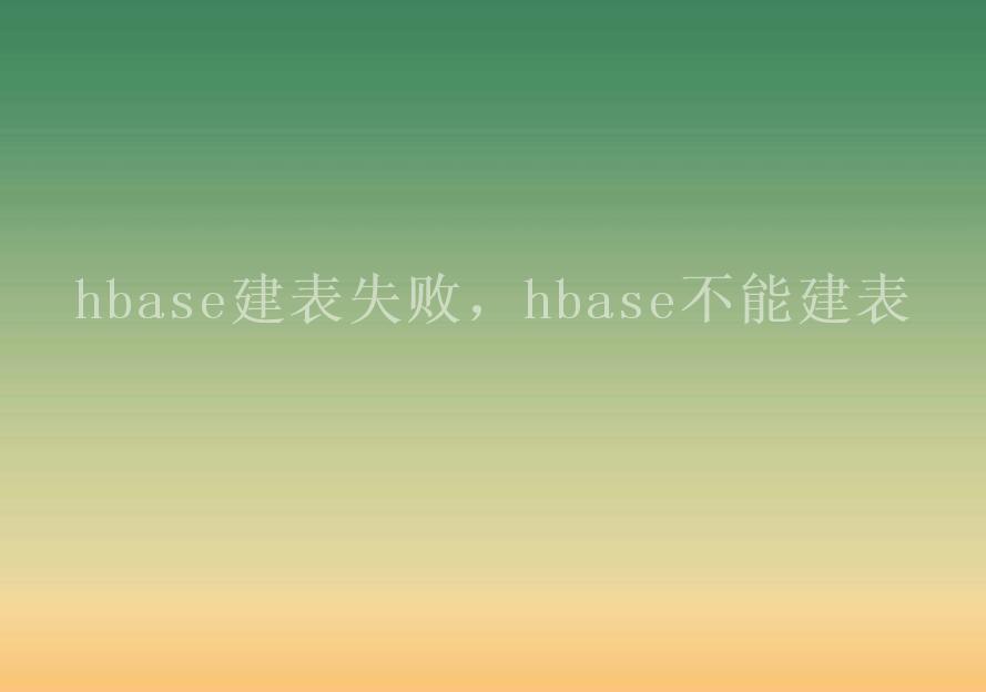 hbase建表失败，hbase不能建表2