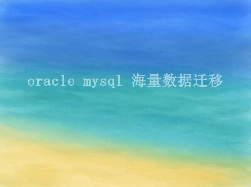 oracle mysql 海量数据迁移1