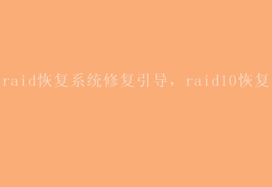 raid恢复系统修复引导，raid10恢复1