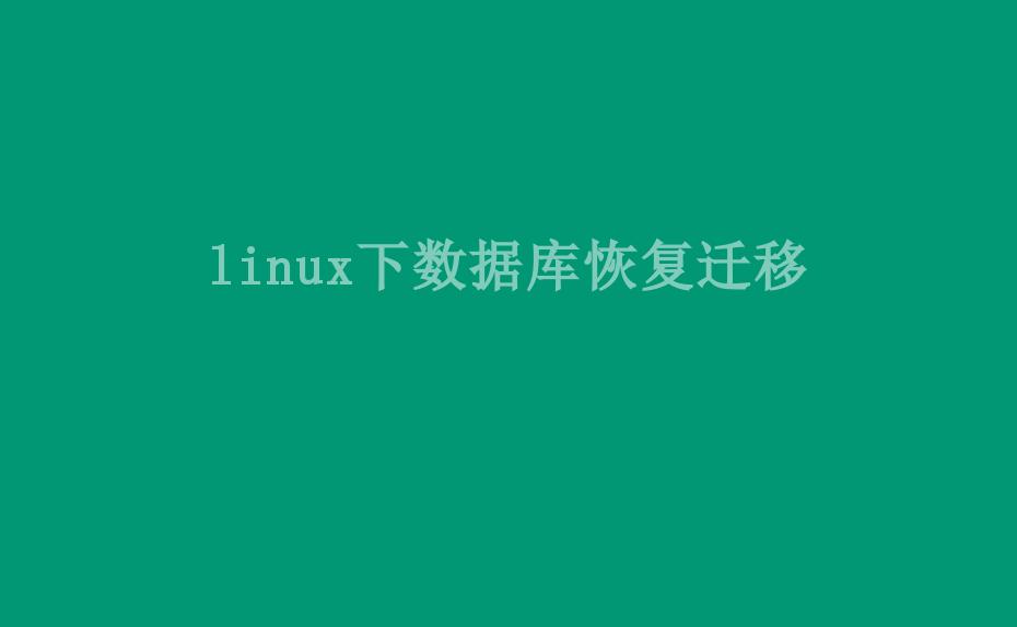 linux下数据库恢复迁移2