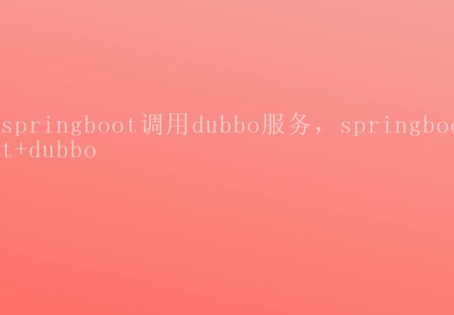 springboot调用dubbo服务，springboot+dubbo2