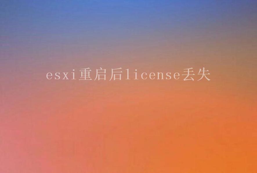 esxi重启后license丢失1