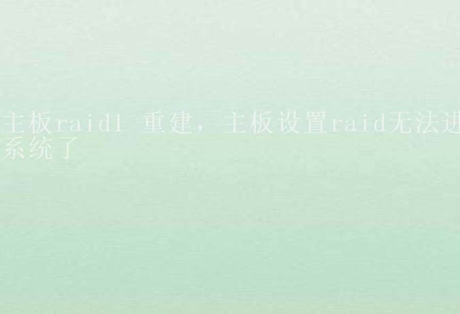 主板raid1 重建，主板设置raid无法进系统了1