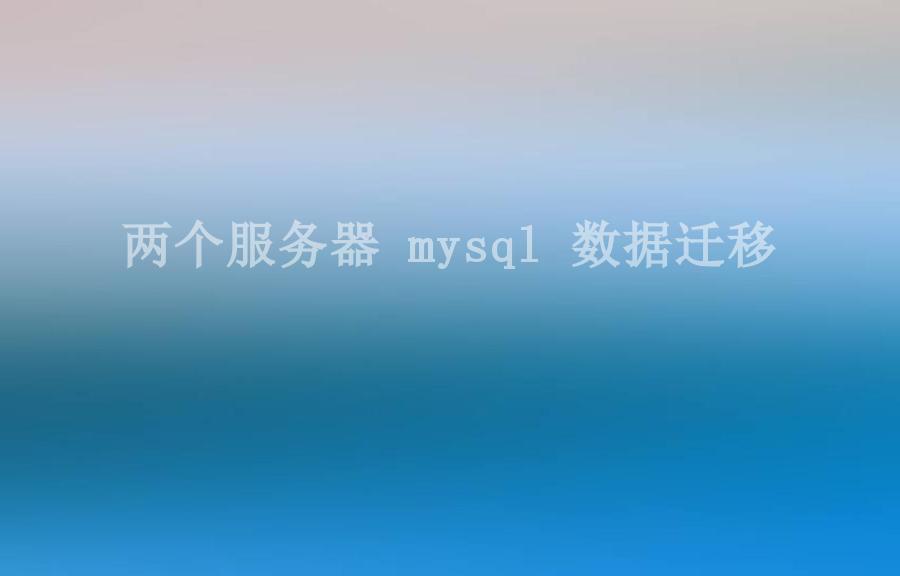 两个服务器 mysql 数据迁移1