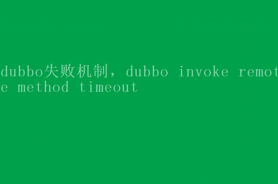 dubbo失败机制，dubbo invoke remote method timeout1