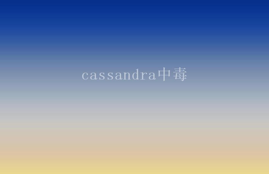 cassandra中毒2