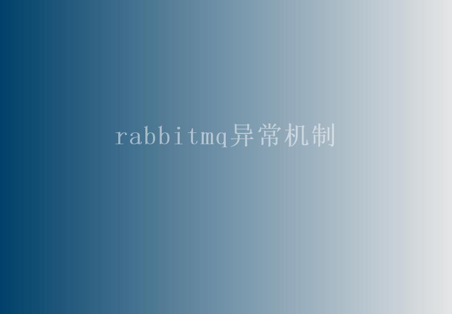 rabbitmq异常机制1