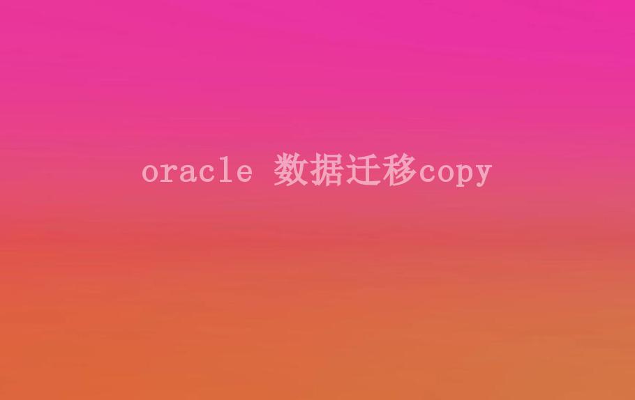 oracle 数据迁移copy2