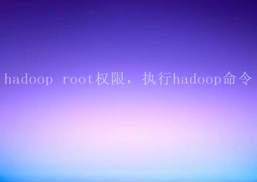 hadoop root权限，执行hadoop命令1