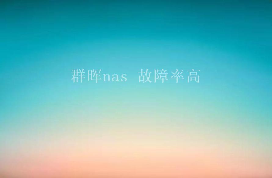 群晖nas 故障率高2