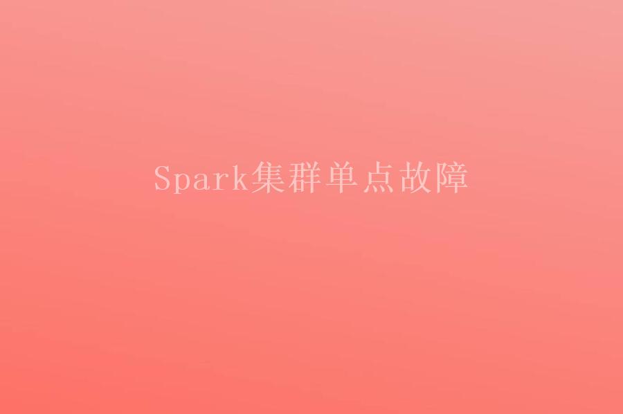 Spark集群单点故障2