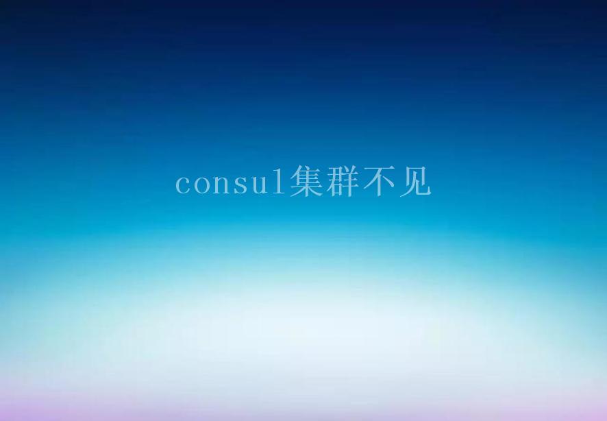 consul集群不见2