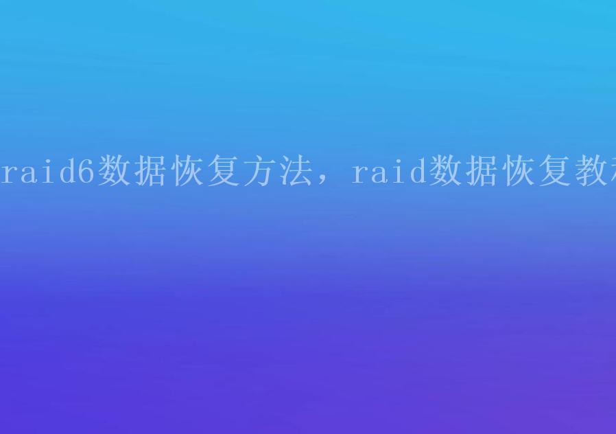 raid6数据恢复方法，raid数据恢复教程1