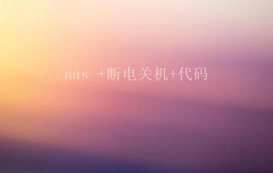 nas +断电关机+代码2