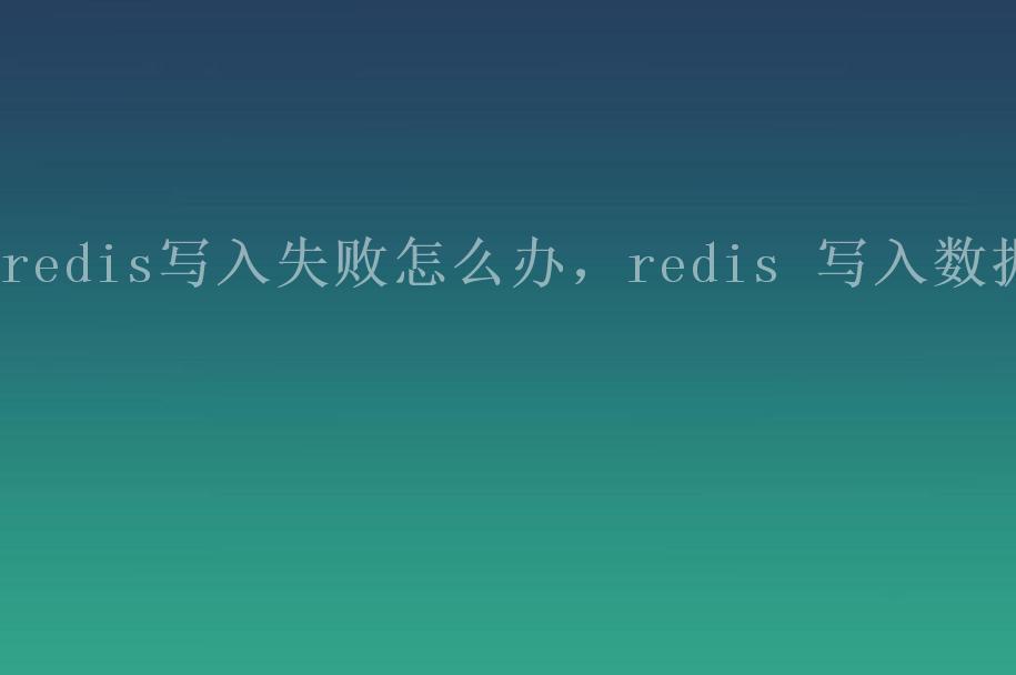 redis写入失败怎么办，redis 写入数据1