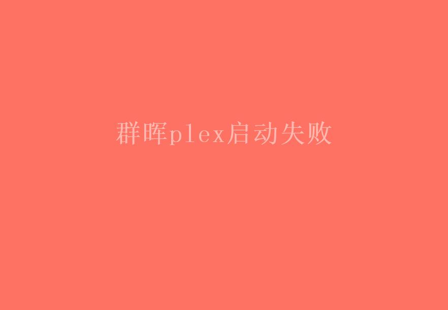 群晖plex启动失败2