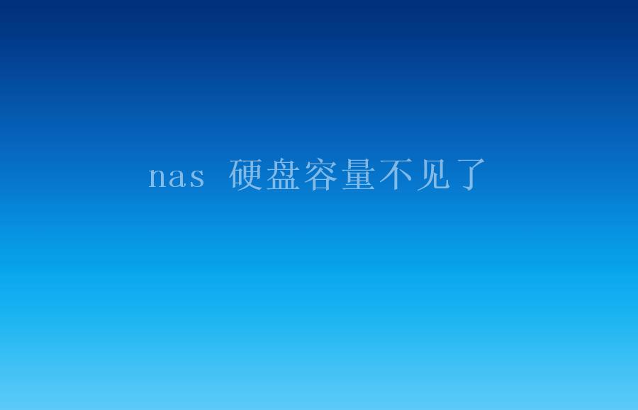 nas 硬盘容量不见了1